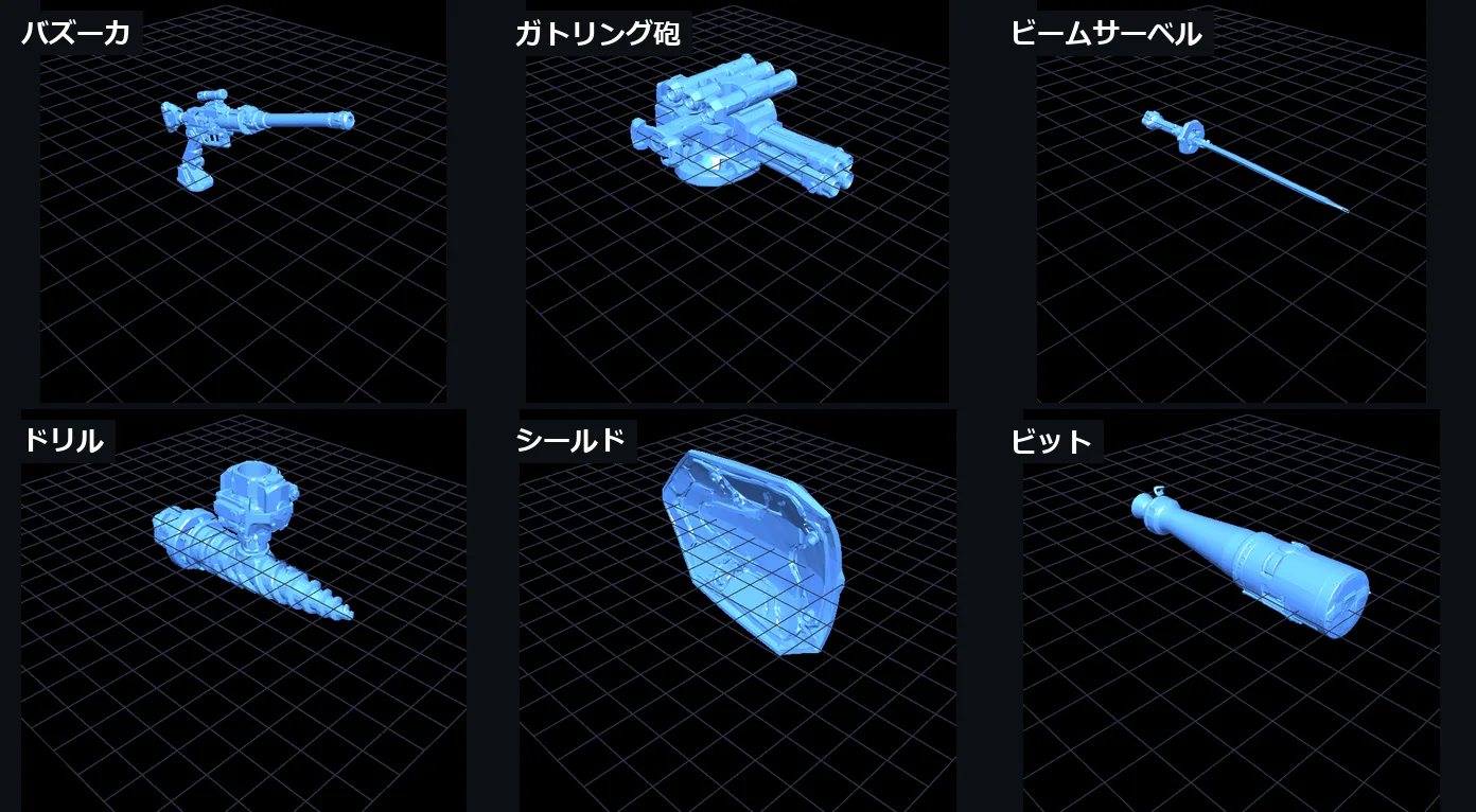Tripo AIで生成した武装6種（バズーカ・ガトリング・ビームサーベル・ドリル・シールド・ビット）